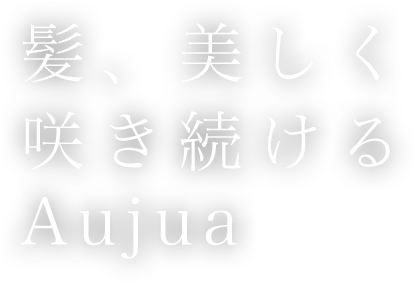 髪、美しく咲き続ける Aujua