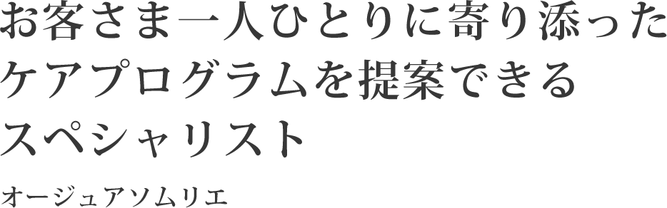 専門的なヘアケアを、一人ひとりに寄り添ってお届け。ヘアケアのスペシャリスト オージュアソムリエ