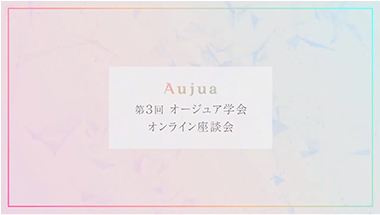 第三回 Aujua学会 WEB座談会