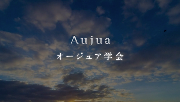 第２回オージュア学会 プロローグVTR