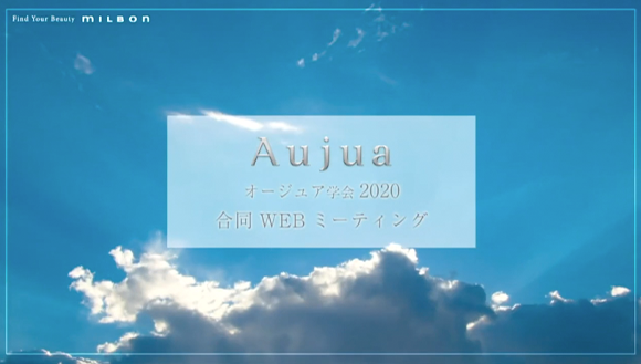 【 オージュア学会 合同WEBミーティング】