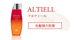 アルティール　毛髪弾力効果