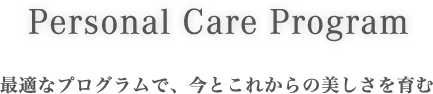 パーソナルケアプログラム